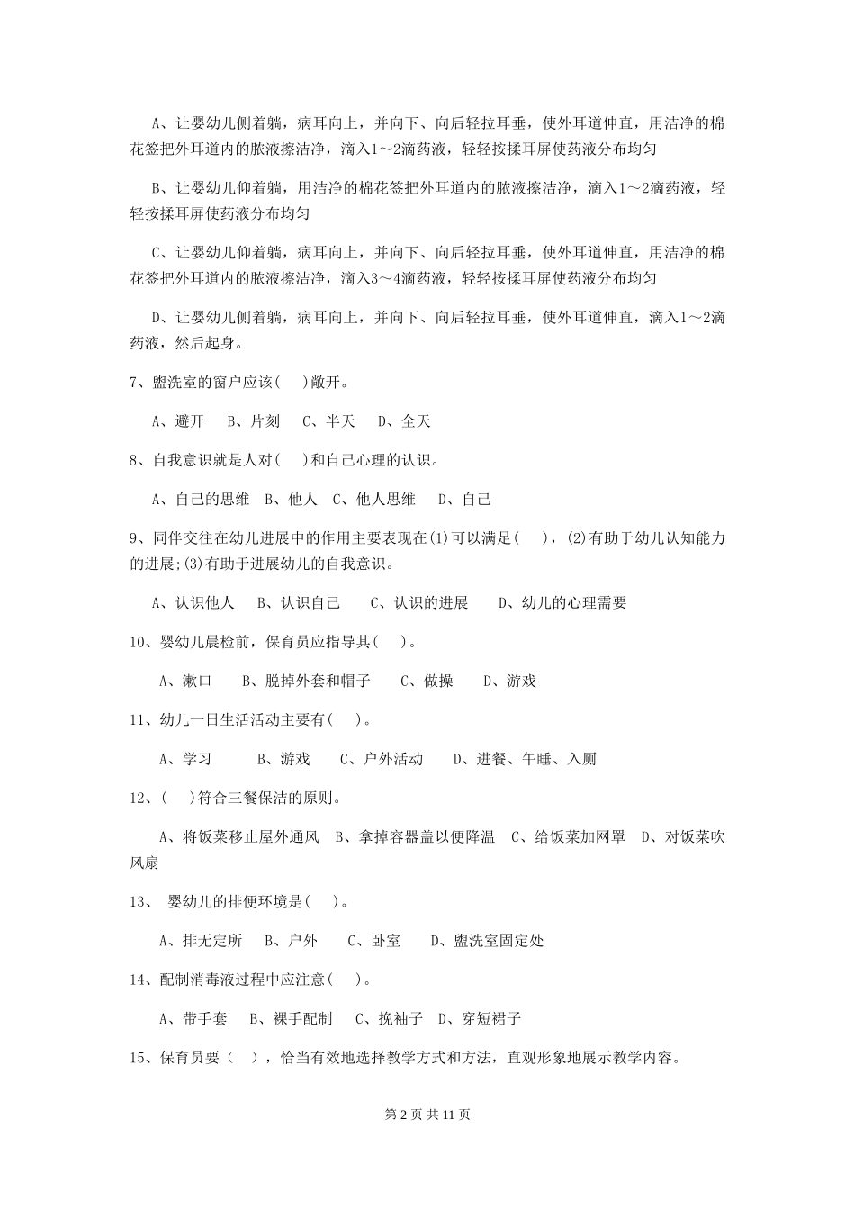 2024版幼儿园保育员四级能力考试试题试卷(附答案)_第2页