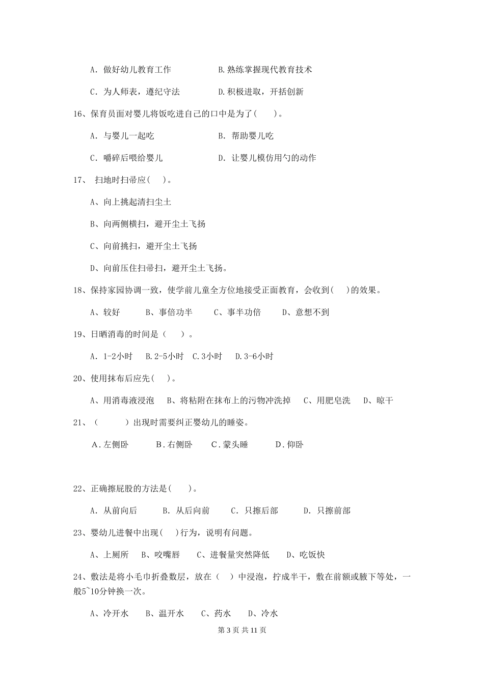 2024版幼儿园保育员四级能力考试试题试卷(附答案)_第3页