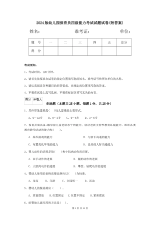 2024版幼儿园保育员四级能力考试试题试卷(附答案)