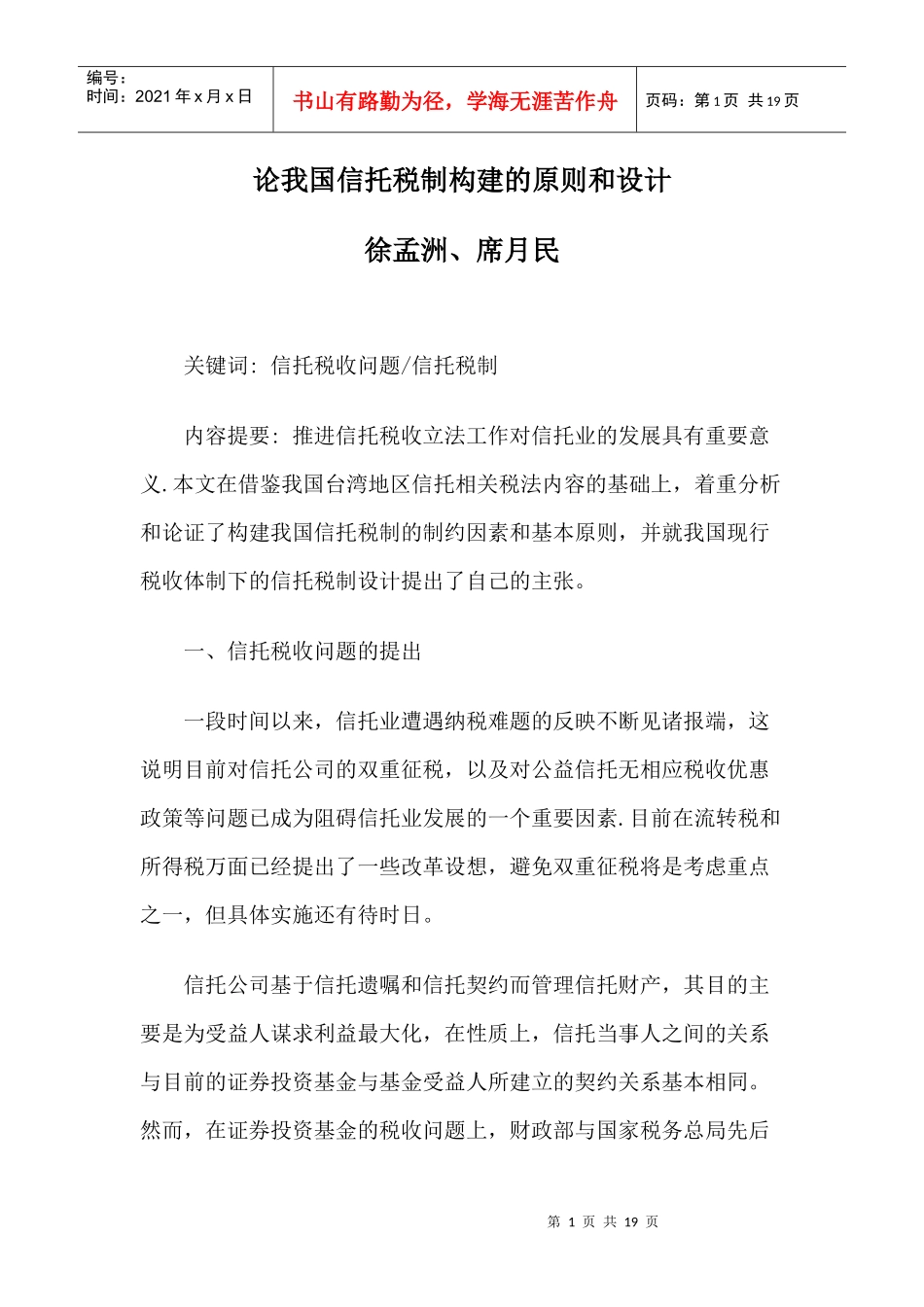 论我国信托税制构建的原则和设计_第1页