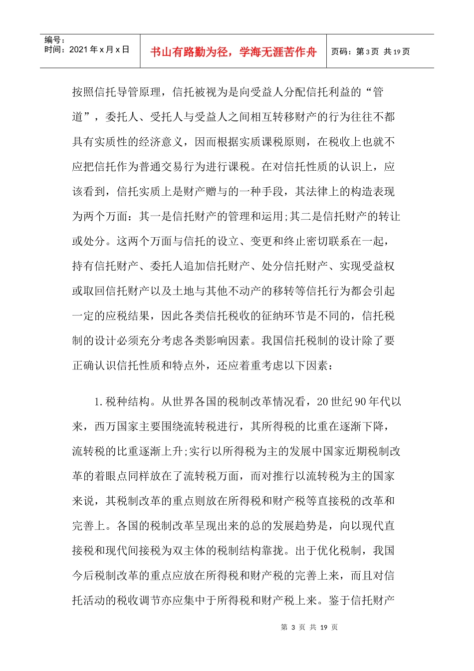 论我国信托税制构建的原则和设计_第3页