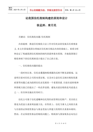 论我国信托税制构建的原则和设计