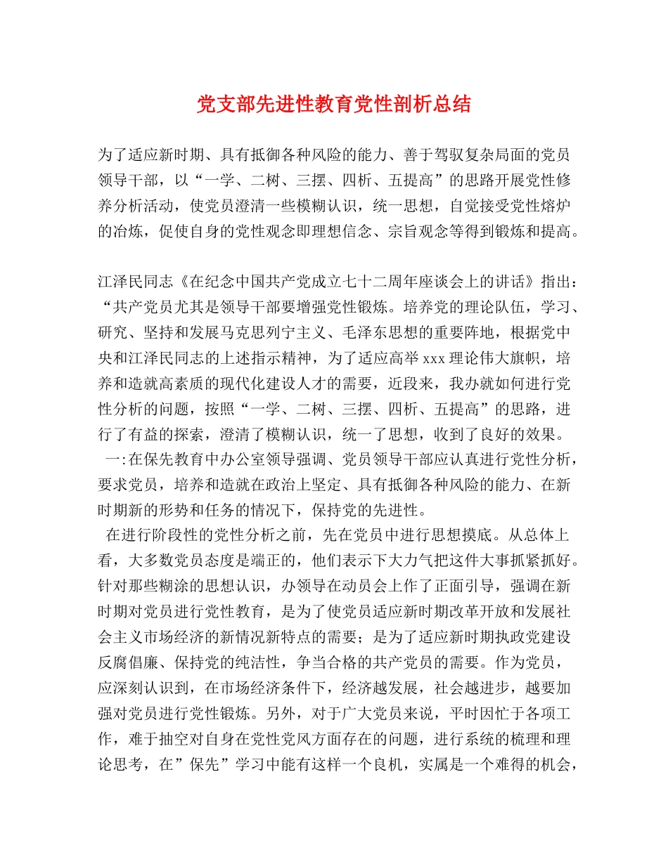 党支部先进性教育党性剖析总结2 _第1页