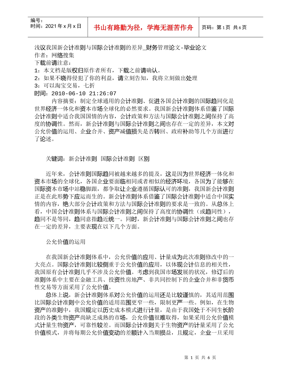 【精品文档-管理学】浅议我国新会计准则与国际会计准则的差异__第1页