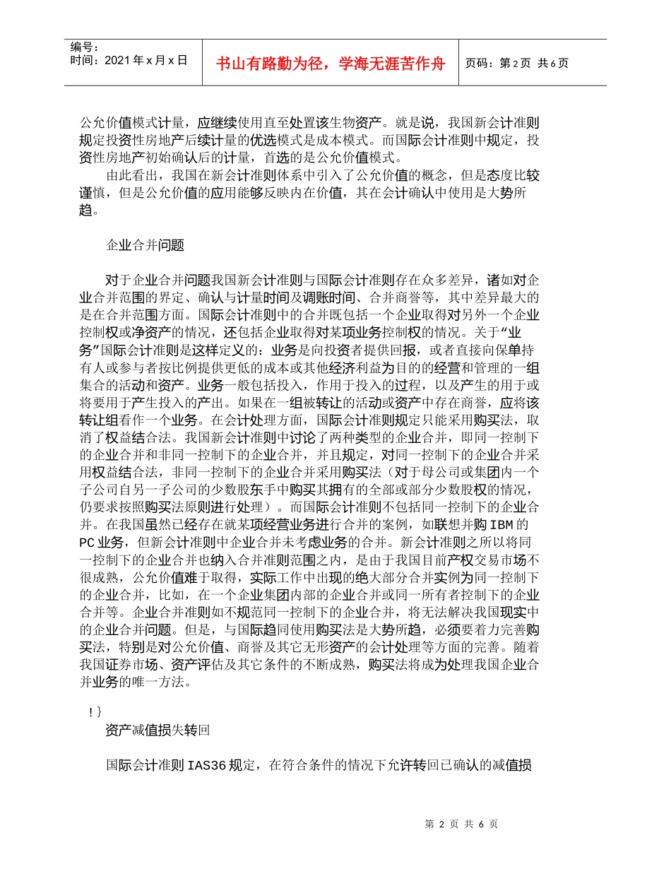 【精品文档-管理学】浅议我国新会计准则与国际会计准则的差异__第2页