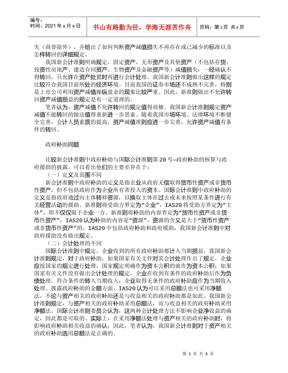 【精品文档-管理学】浅议我国新会计准则与国际会计准则的差异__第3页
