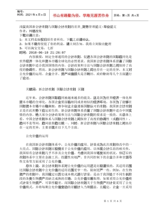 【精品文档-管理学】浅议我国新会计准则与国际会计准则的差异_