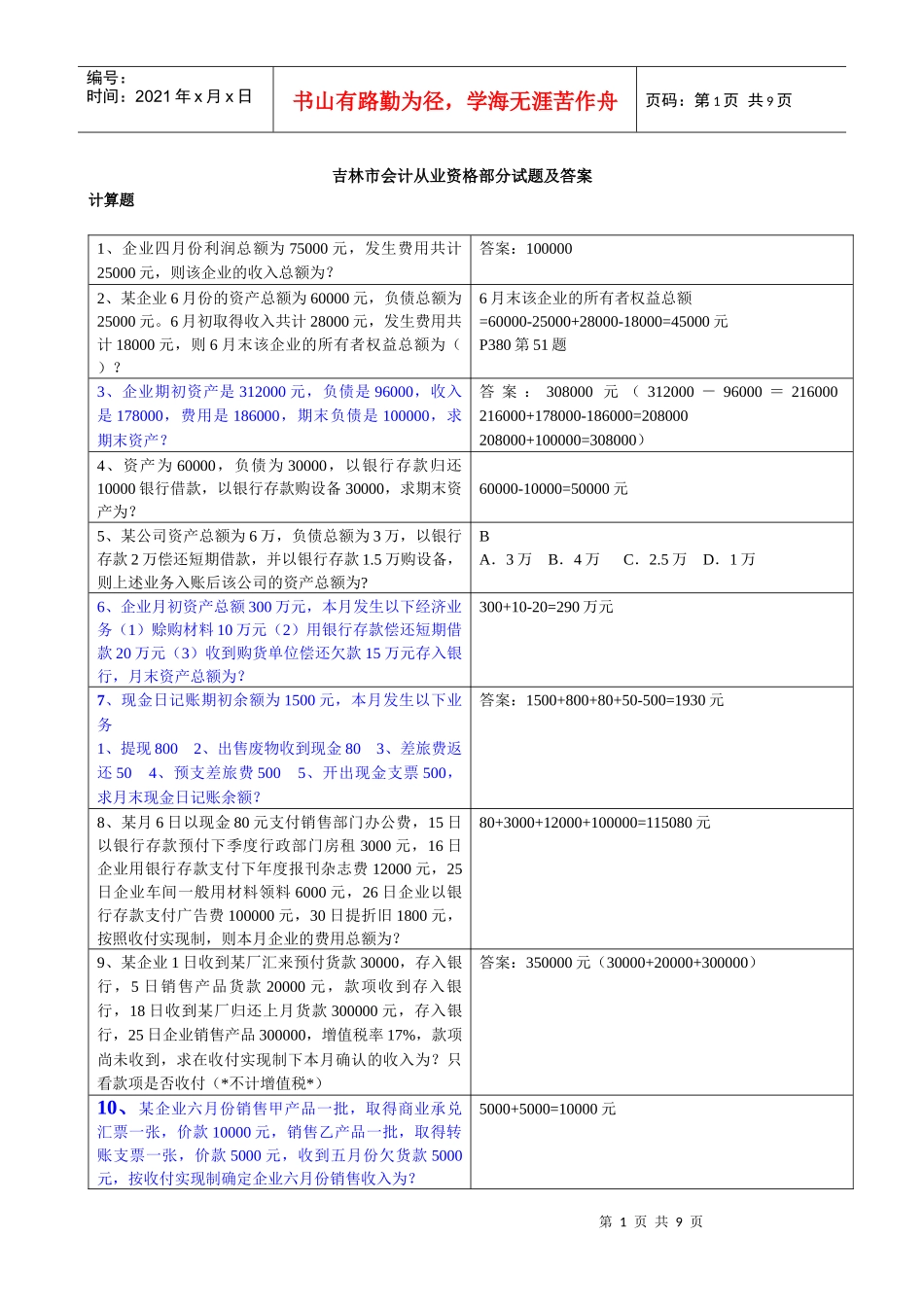 吉林市会计从业资格部分试题及答案_第1页
