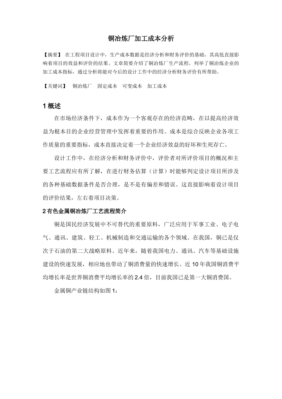 有色金属冶炼投资及生产成本分析_第1页