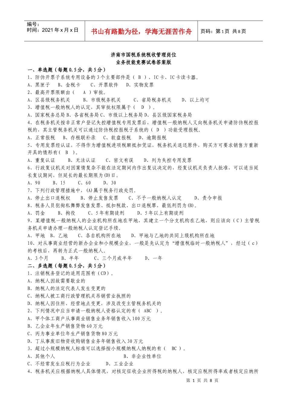 税收管理试卷答案版_第1页