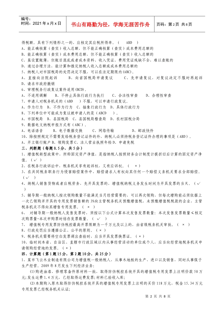 税收管理试卷答案版_第2页