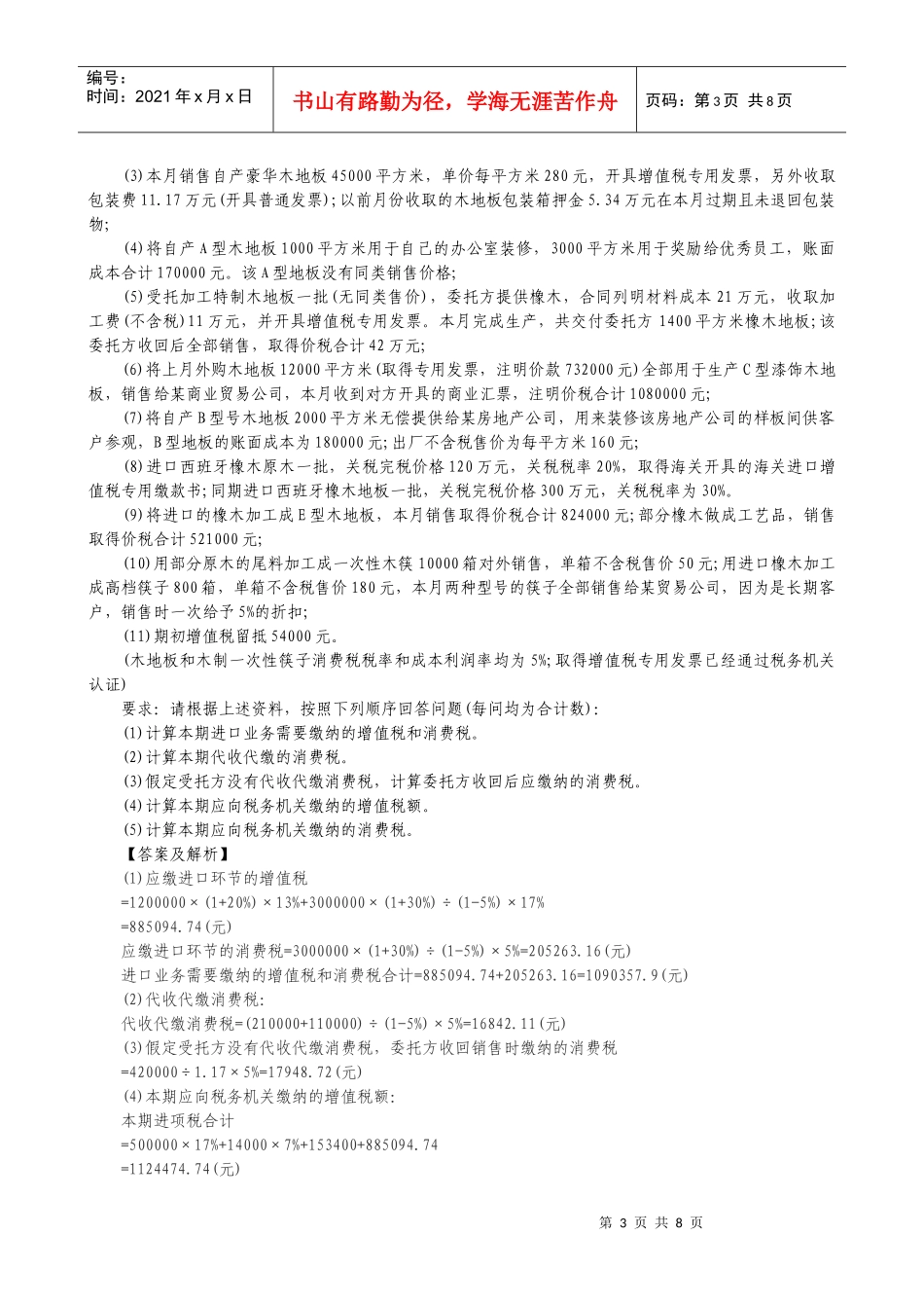 税收管理试卷答案版_第3页