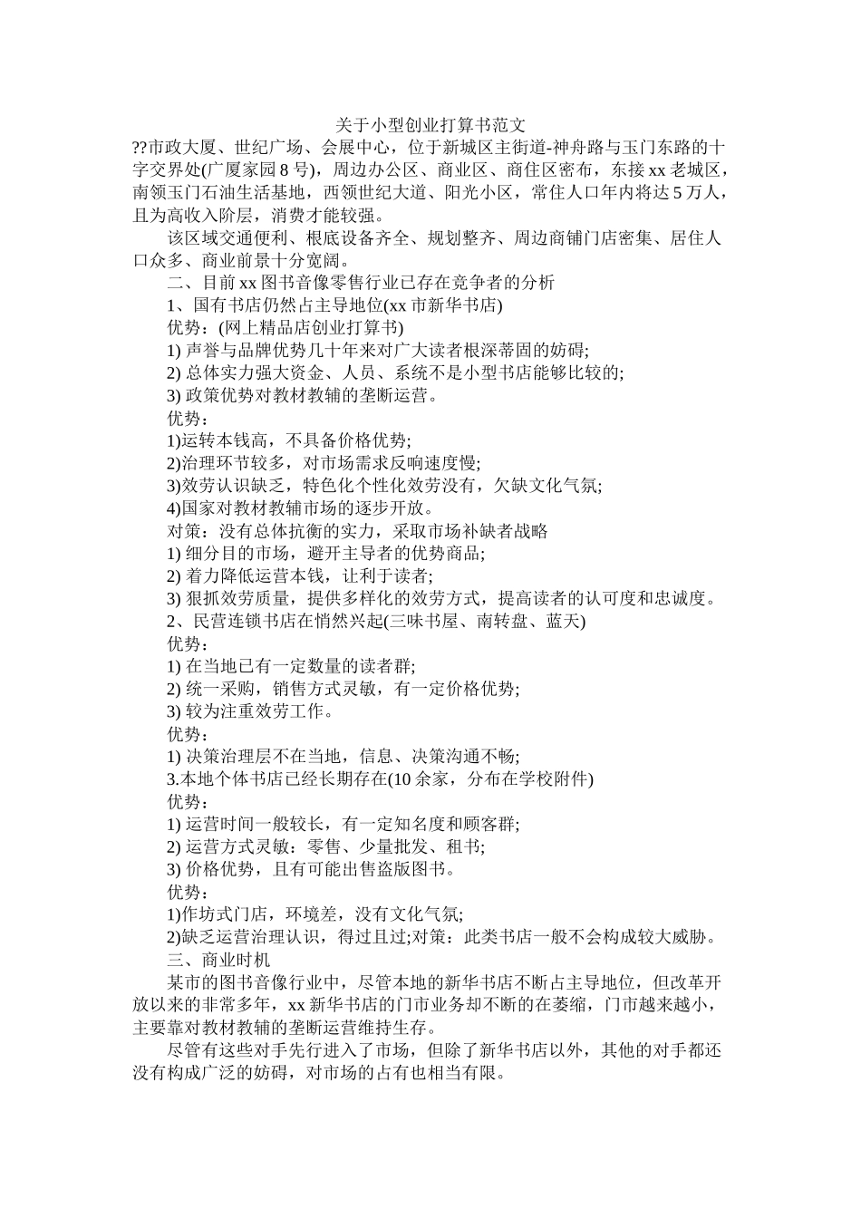 关于小型创业计划书范文_第1页