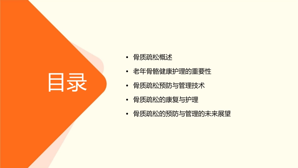 老年骨骼健康护理技术之骨质疏松预防与管理_第2页