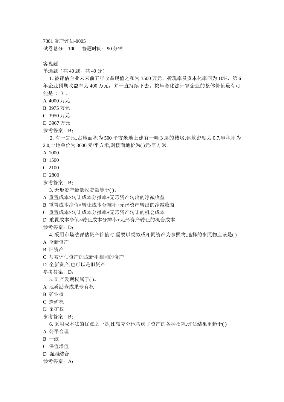 资产评估试题_第1页