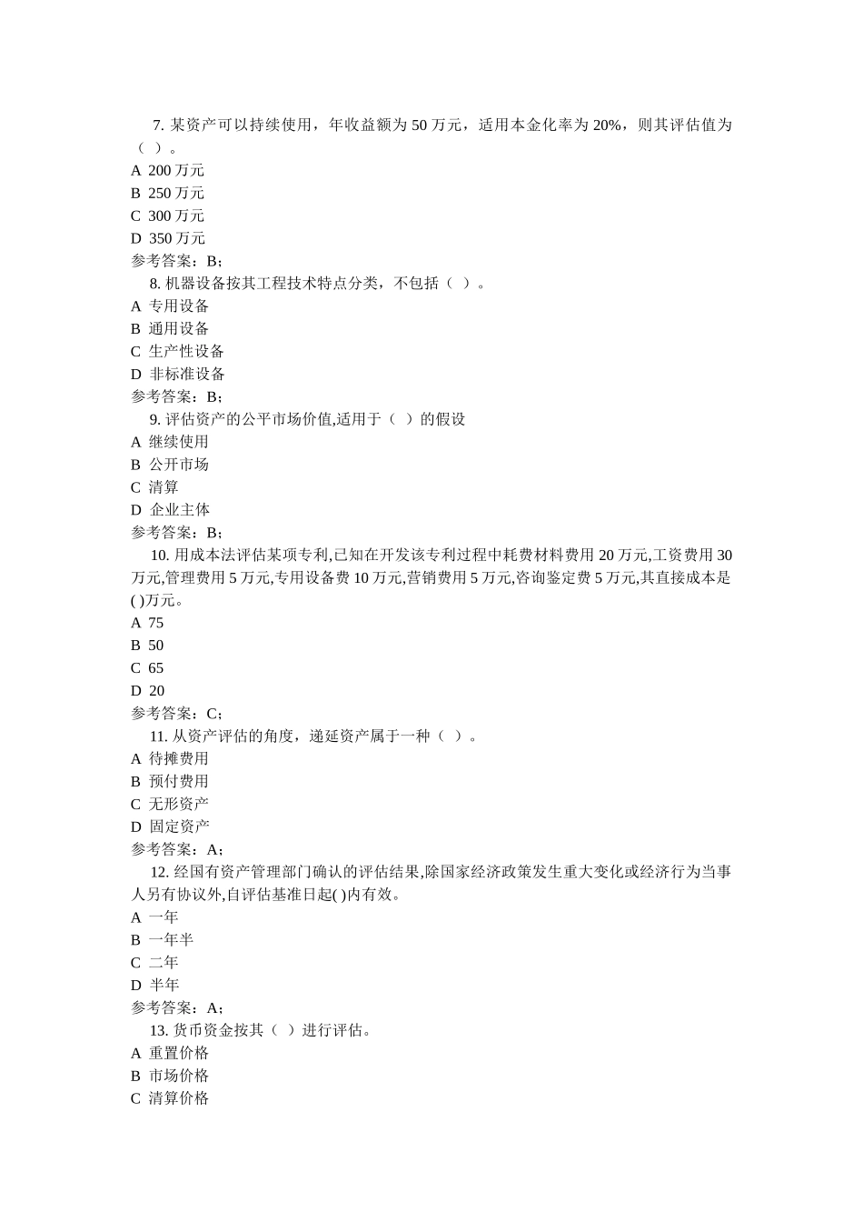 资产评估试题_第2页