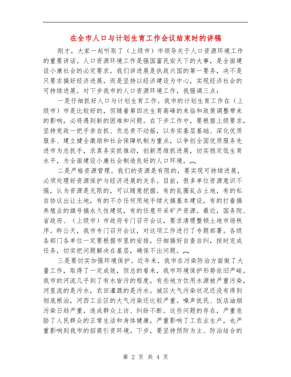 在全市人口与计划生育工作会议结束时的讲稿_第2页