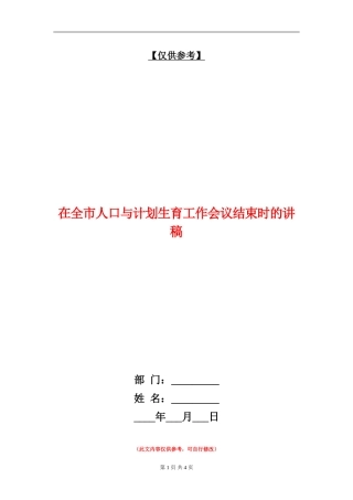 在全市人口与计划生育工作会议结束时的讲稿