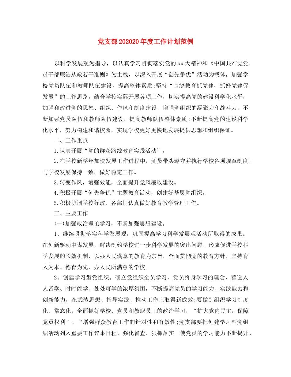 党支部202020年度工作计划范例 _第1页