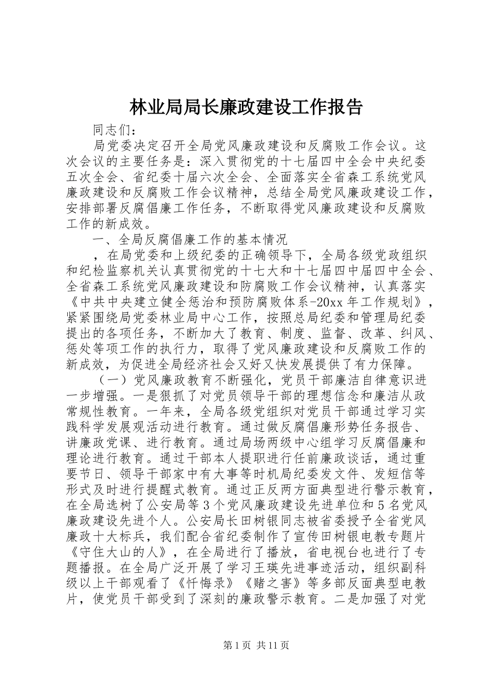 林业局局长廉政建设工作报告_第1页