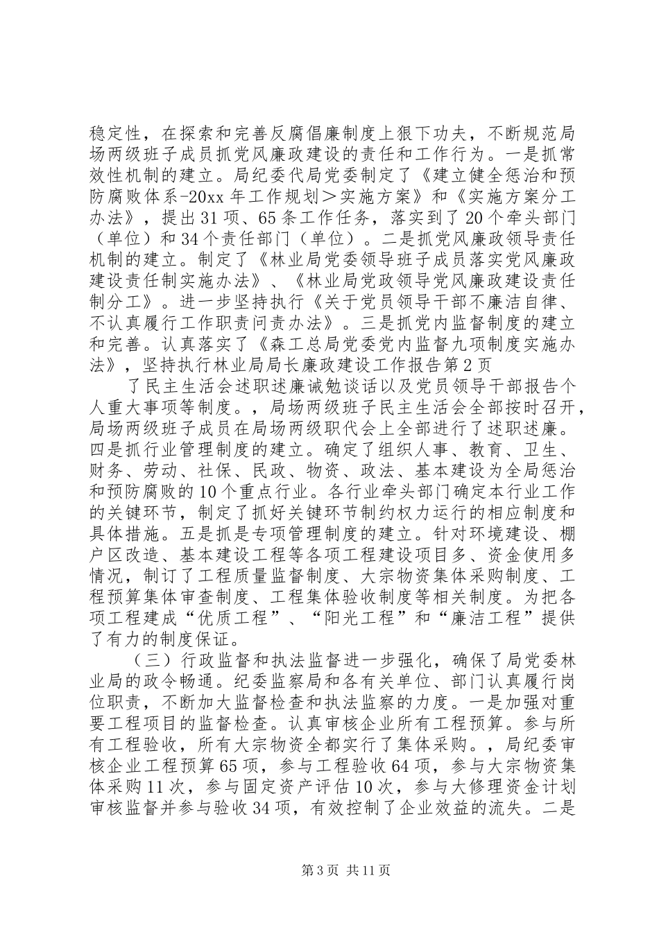 林业局局长廉政建设工作报告_第3页