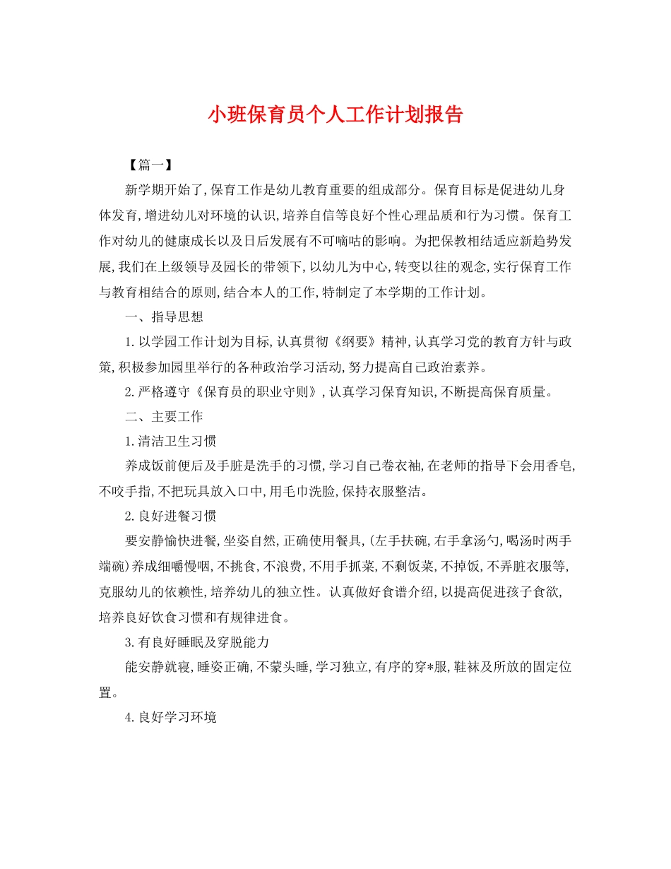 小班保育员个人工作计划报告 _第1页