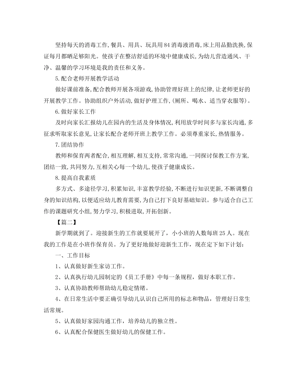 小班保育员个人工作计划报告 _第2页