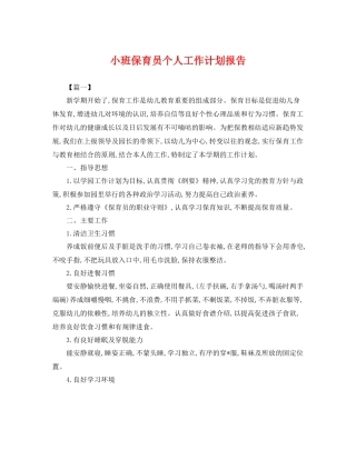 小班保育员个人工作计划报告 