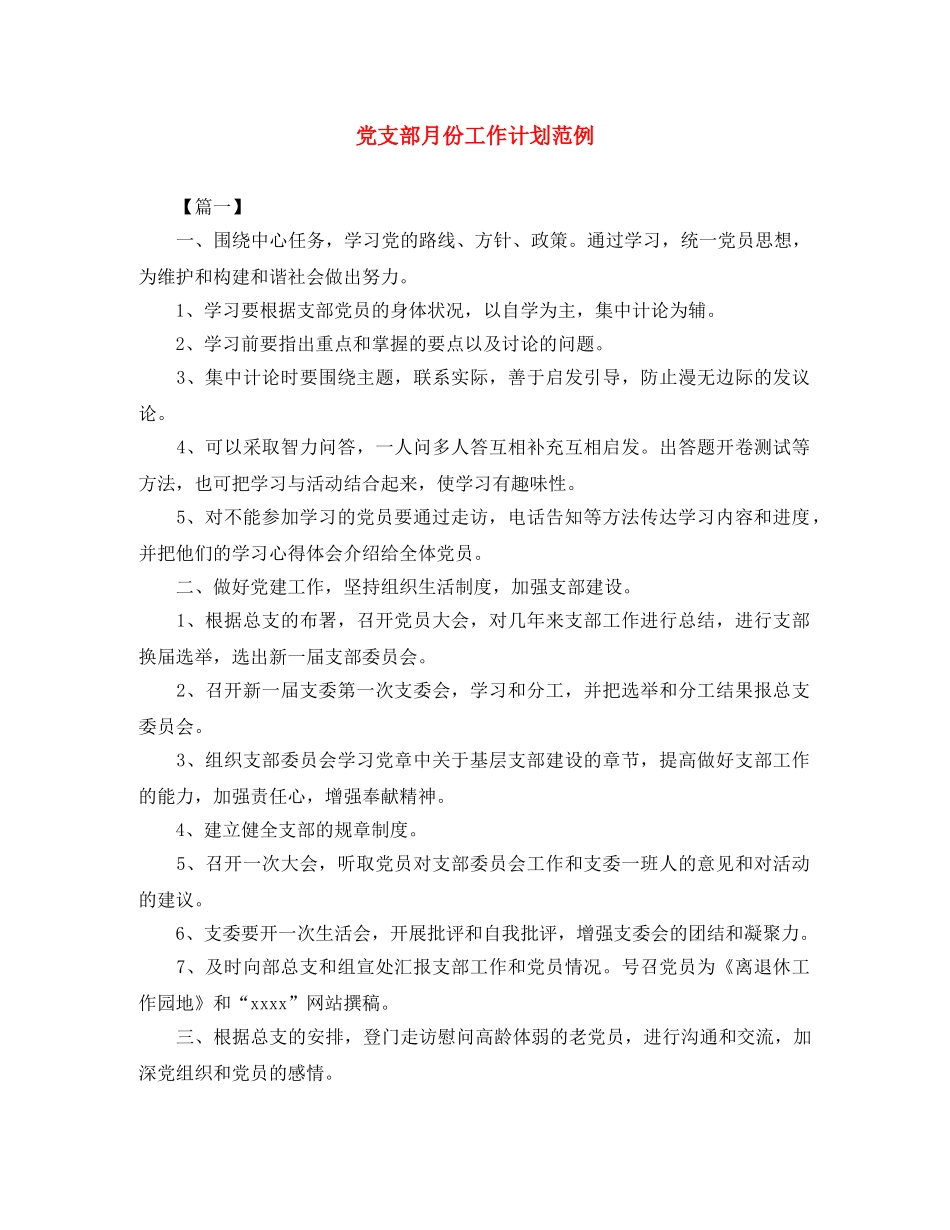 党支部月份工作计划范例 _第1页