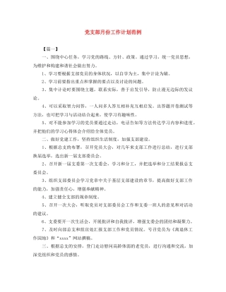 党支部月份工作计划范例 