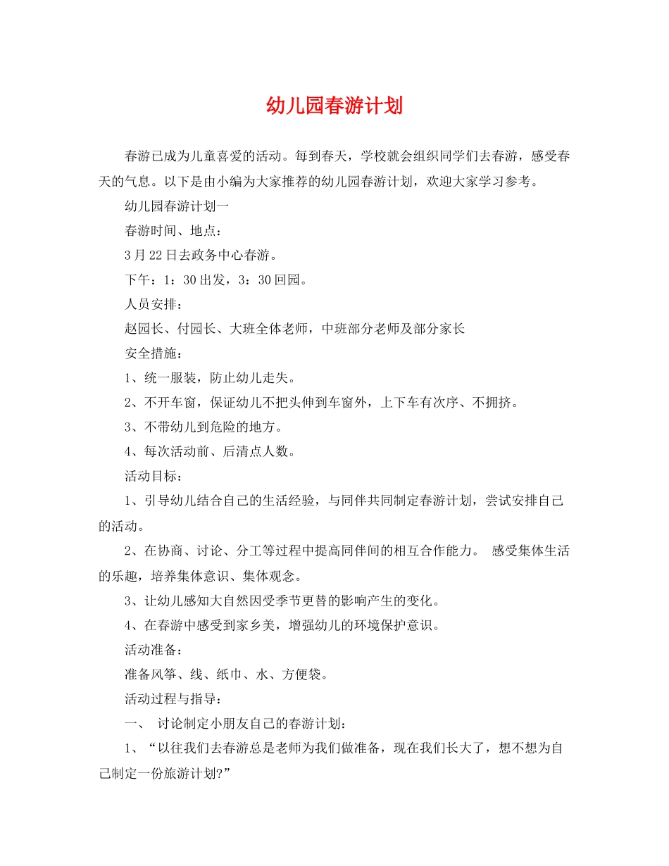 幼儿园春游计划 _第1页