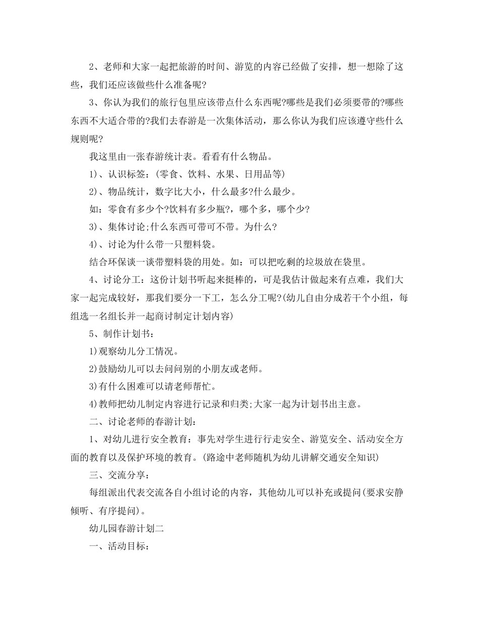 幼儿园春游计划 _第2页