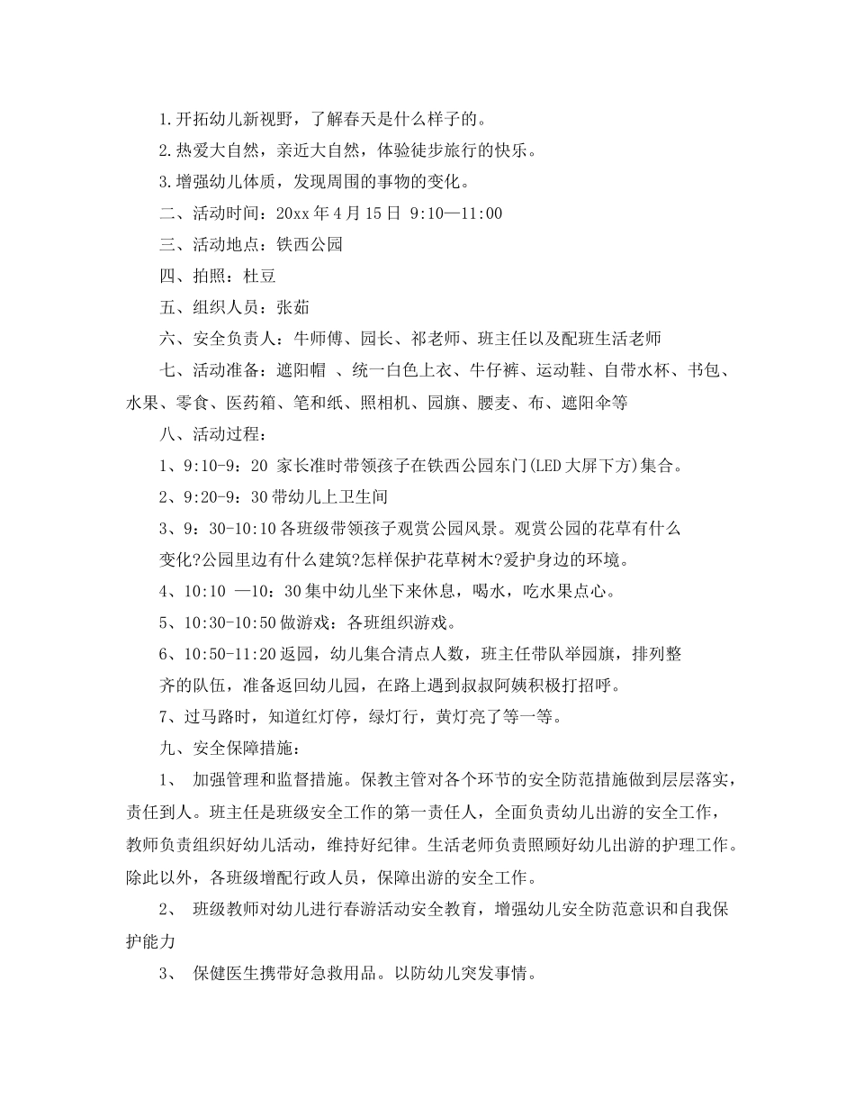 幼儿园春游计划 _第3页