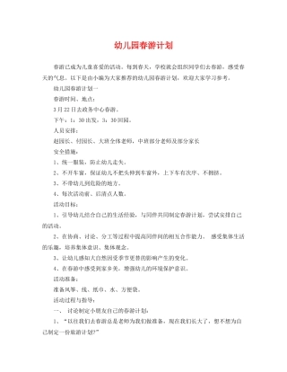 幼儿园春游计划 