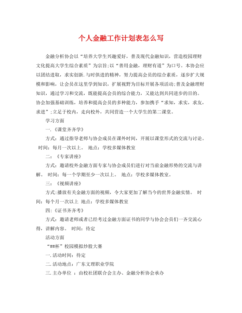 个人金融工作计划表怎么写 _第1页