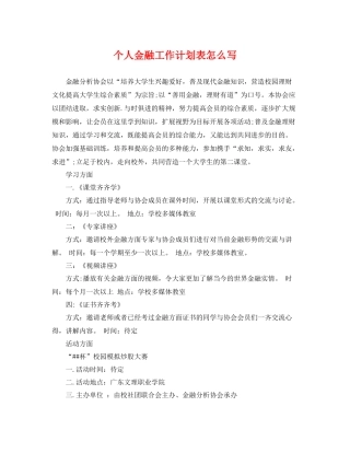 个人金融工作计划表怎么写 