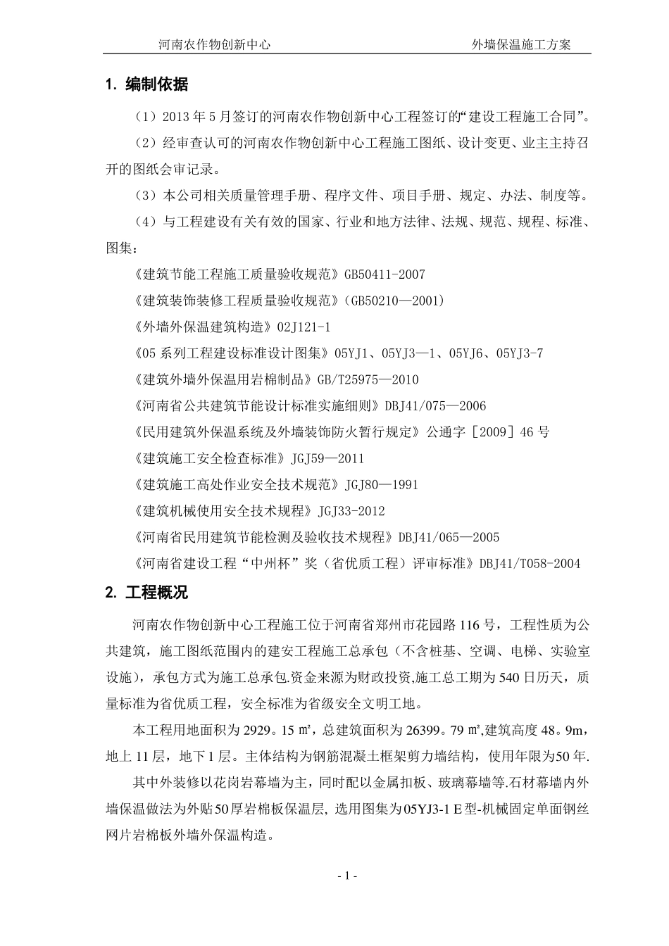 外墙外保温施工方案图纸定稿_第2页