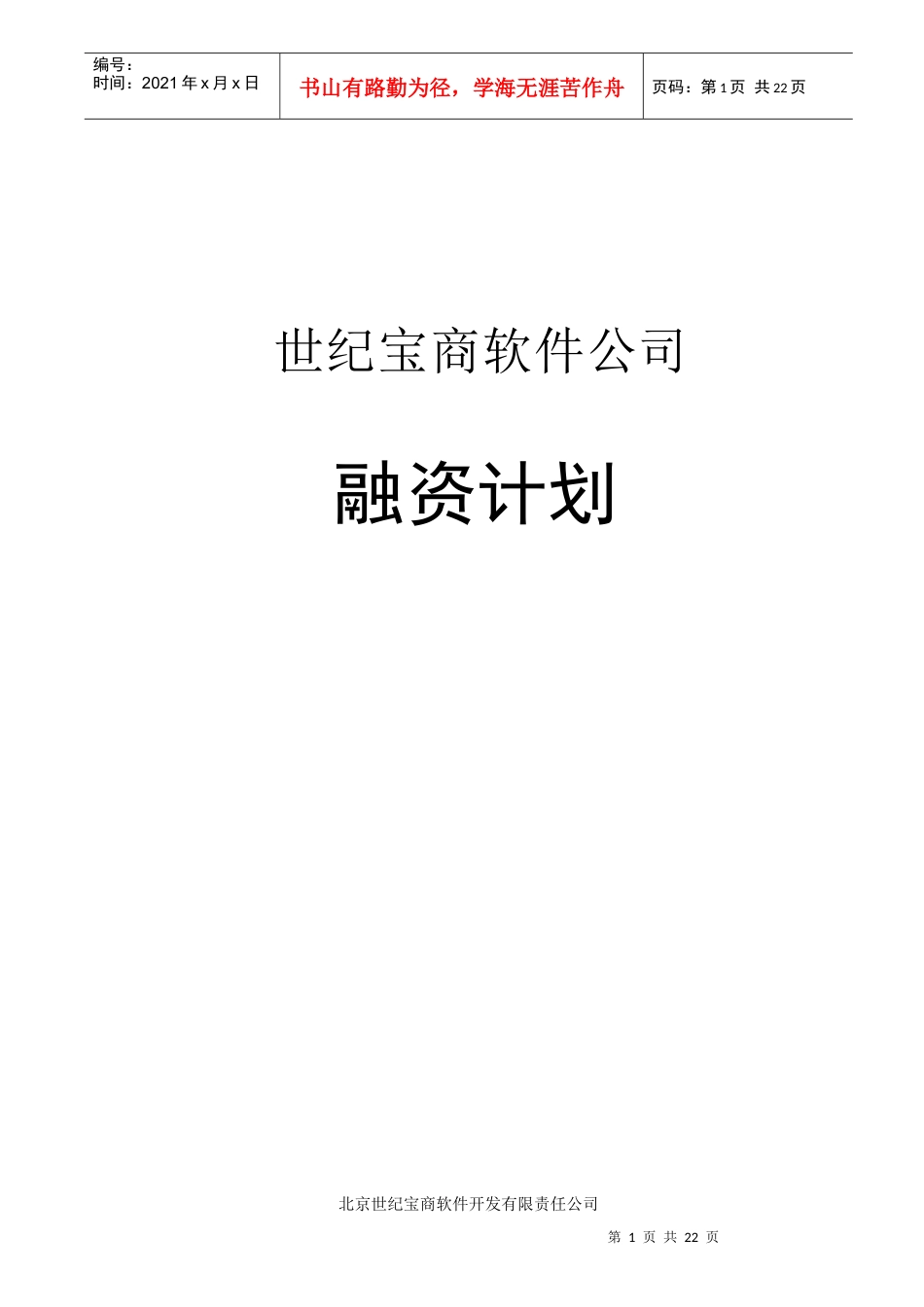 世纪宝商软件公司融资计划_第1页