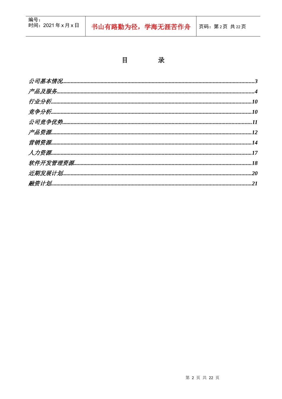 世纪宝商软件公司融资计划_第2页