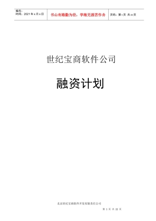 世纪宝商软件公司融资计划