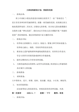 大班结构游戏计划美丽的花园