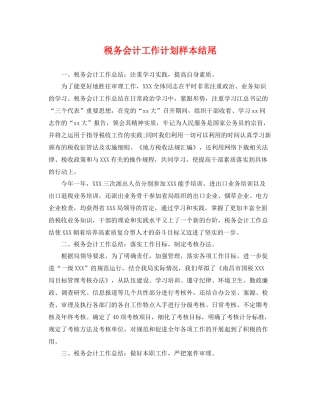 税务会计工作计划样本结尾 