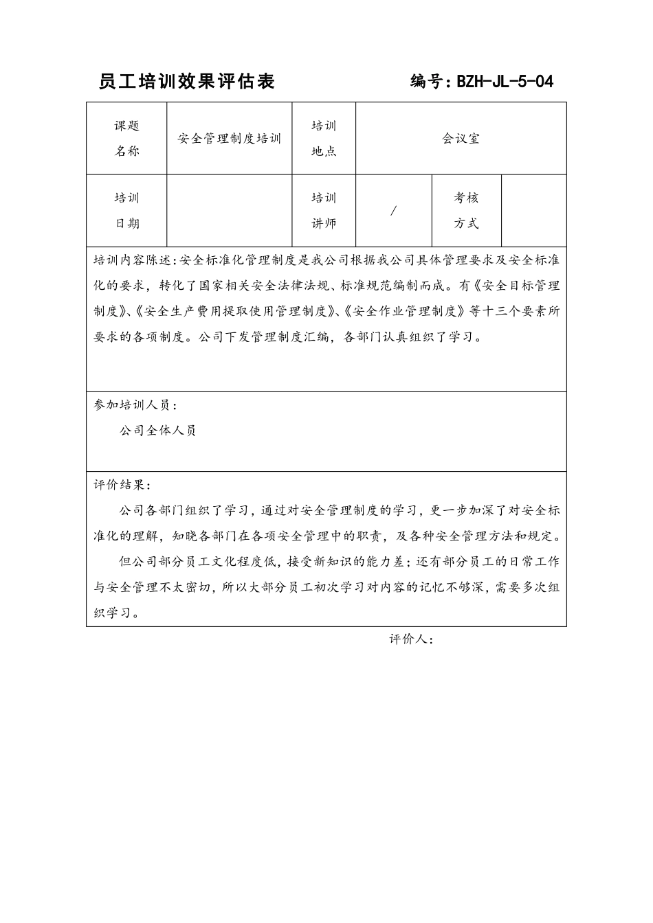 标准化安全生产-员工培训效果评价表_第1页
