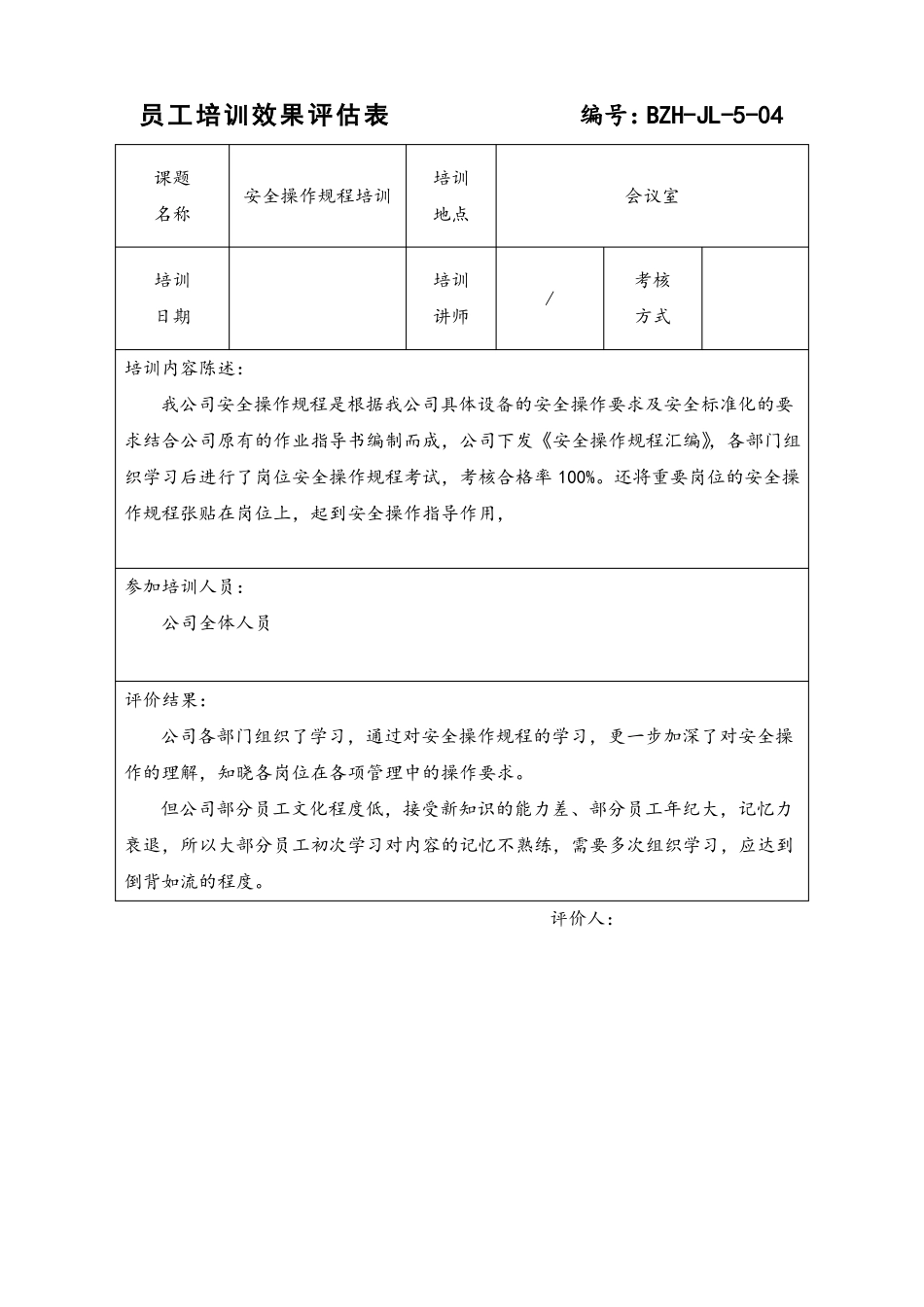标准化安全生产-员工培训效果评价表_第2页