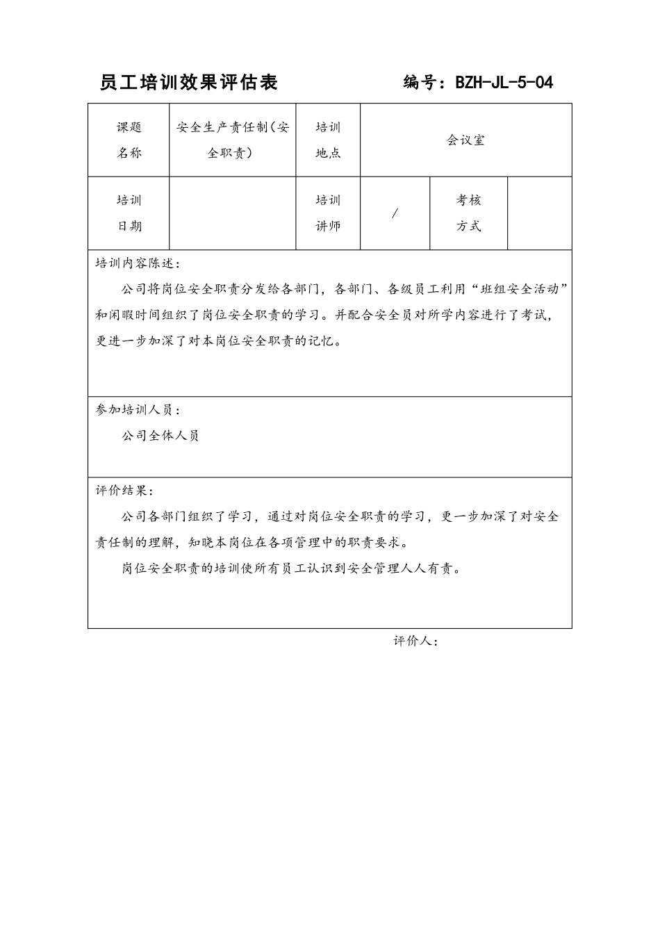 标准化安全生产-员工培训效果评价表_第3页