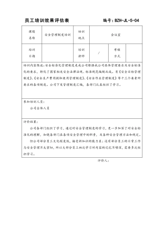标准化安全生产-员工培训效果评价表