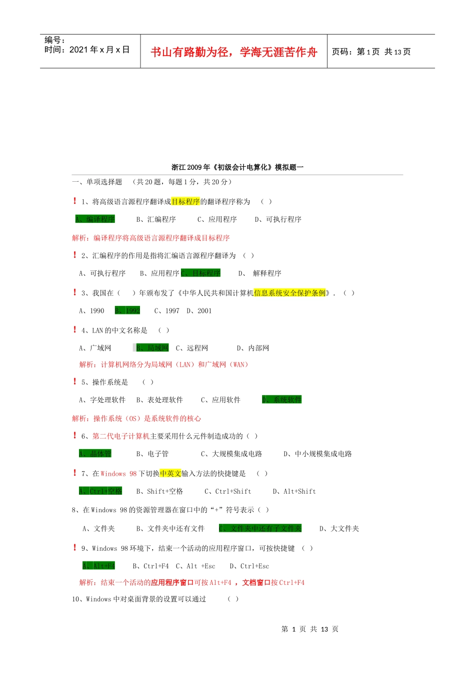 《初级会计电算化》模拟考试_第1页
