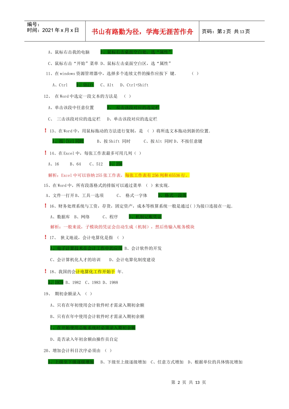 《初级会计电算化》模拟考试_第2页
