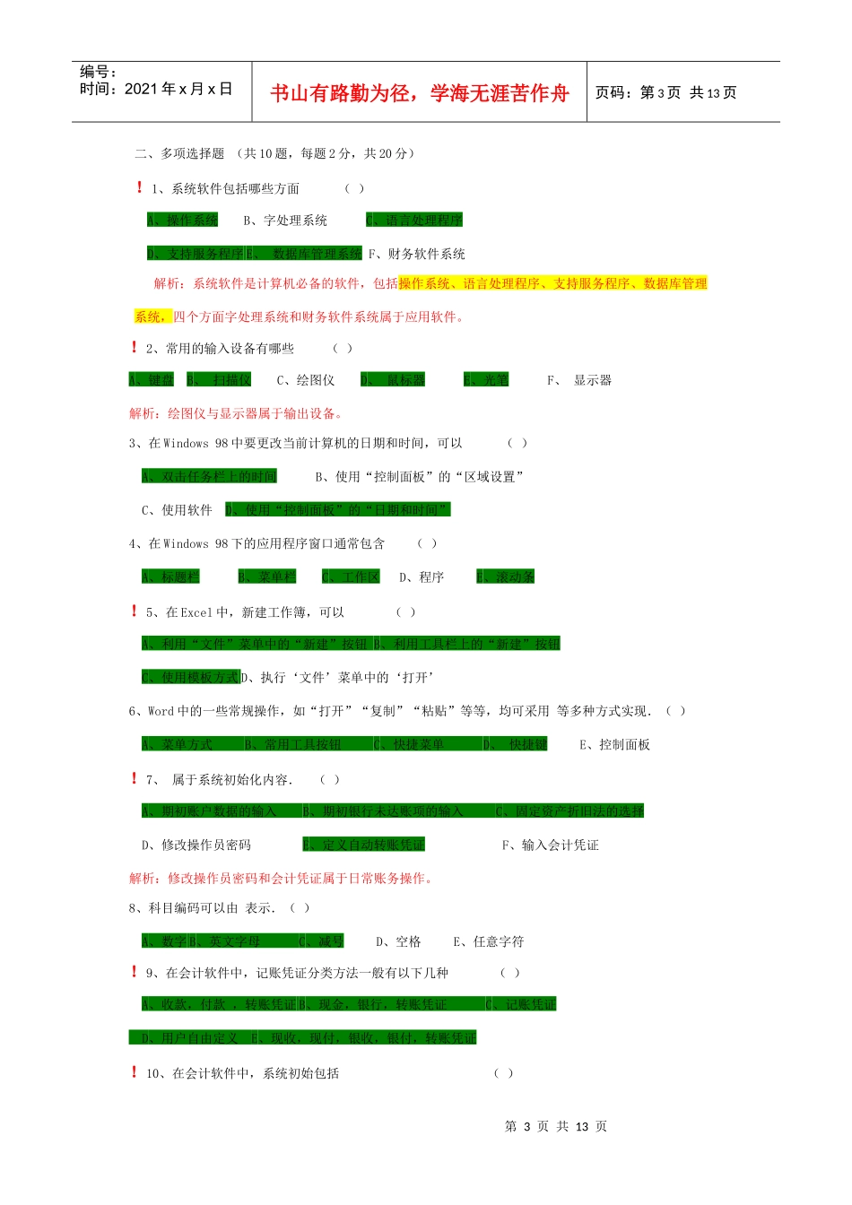 《初级会计电算化》模拟考试_第3页
