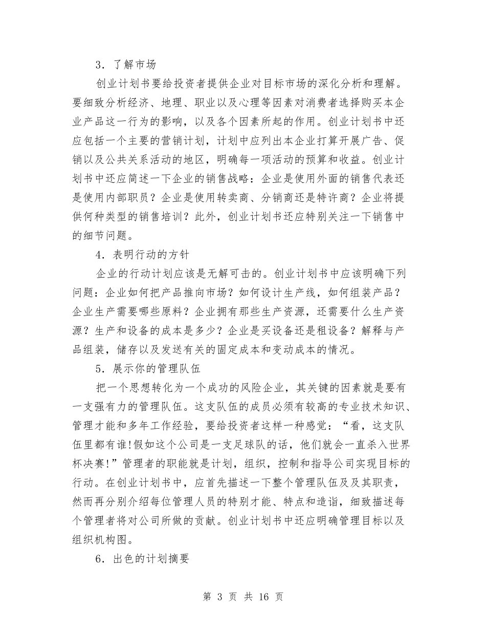 2024如何撰写创业计划书与2024妇产科工作计划汇编_第3页